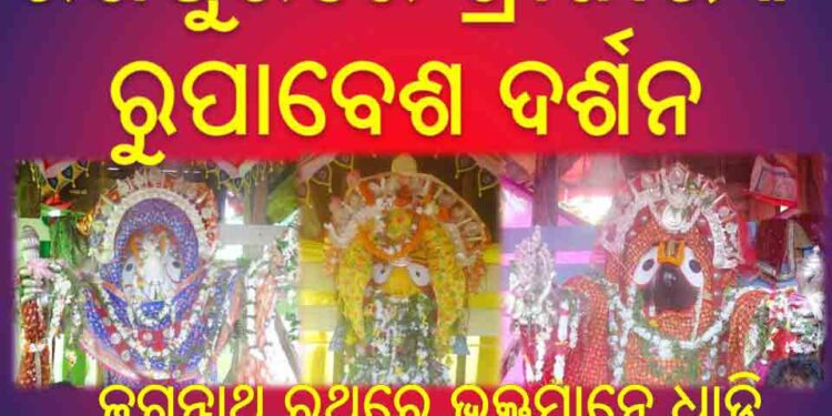 ରଣପୁରରେ ମହାପ୍ରଭୂ ଙ୍କ ରୁପାବେଶ : ବିଭୋର ହେଲେ ଭକ୍ତ