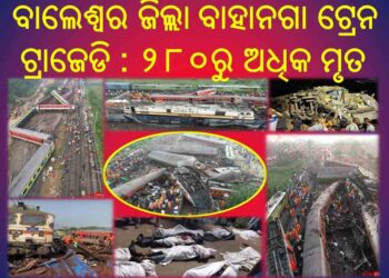 ବାଲେଶ୍ଵର ଜିଲ୍ଲା ବାହାନଗା ଟ୍ରେନ ଟ୍ରାଜେଡି : ୨୮୦ରୁ ଅଧିକ ମୃତ ଆଶଙ୍କା – ୧୦୦୦ରୁ ଅଧିକ ଆହତ
