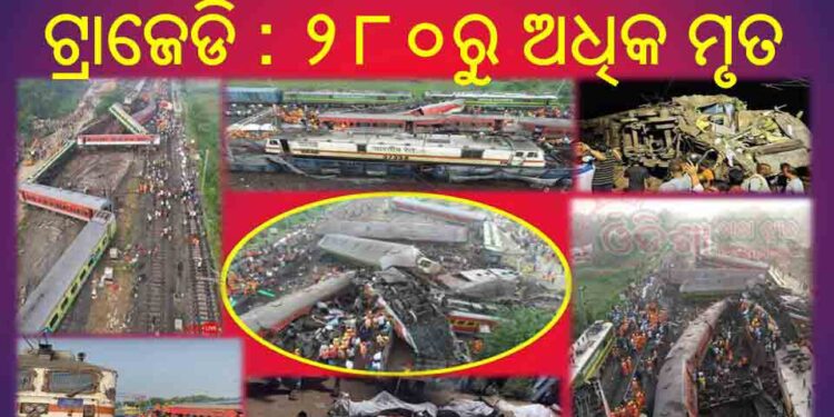 ବାଲେଶ୍ଵର ଜିଲ୍ଲା ବାହାନଗା ଟ୍ରେନ ଟ୍ରାଜେଡି : ୨୮୦ରୁ ଅଧିକ ମୃତ ଆଶଙ୍କା – ୧୦୦୦ରୁ ଅଧିକ ଆହତ