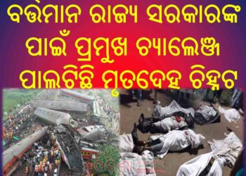 ପରିଚୟ ପାଇନଥିବା ମୃତଦେହ ଭୁବନେଶ୍ୱର ଆସିବ : ମୁଖ୍ୟ ଶାସନ ସଚିବ