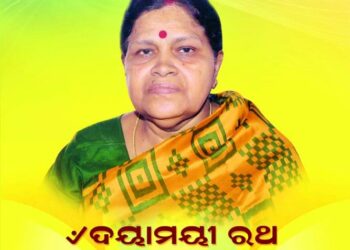 ଦୟାମୟୀ ରଥ ଦୟା ଓ କରୁଣାର ଅବତାର ଥିଲେ : ଚତୁର୍ଥ ଶ୍ରାଦ୍ଧ ବାର୍ଷିକୀ ଉପଲକ୍ଷେ ଶ୍ରଦ୍ଧାଞ୍ଜଳି