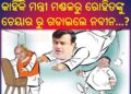 ମନ୍ତ୍ରୀ ମଣ୍ଡଳରୁ ରୋହିତଙ୍କୁ ଚେୟାର ରୁ ଗଡାଇଲେ ନବୀନ