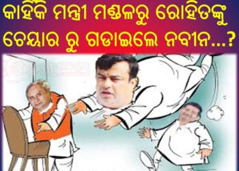 ମନ୍ତ୍ରୀ ମଣ୍ଡଳରୁ ରୋହିତଙ୍କୁ ଚେୟାର ରୁ ଗଡାଇଲେ ନବୀନ