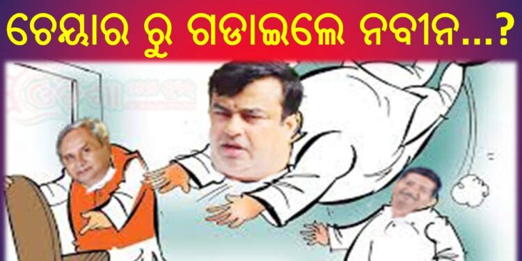 ମନ୍ତ୍ରୀ ମଣ୍ଡଳରୁ ରୋହିତଙ୍କୁ ଚେୟାର ରୁ ଗଡାଇଲେ ନବୀନ