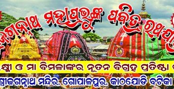 ଗୋପାଳପୁର କାଠଯୋଡ଼ି ବାଟିକା ପକ୍ଷରୁ ରଥଯାତ୍ରା ପାଇଁ କଳସ ଶୋଭାଯାତ୍ରା