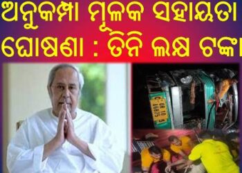 ଦିଗପହଣ୍ଡି ବସ ଦୁର୍ଘଟଣାରେ ମୃତକଙ୍କ ପାଇଁ ମୁଖ୍ୟମନ୍ତ୍ରୀଙ୍କ ଶୋକ