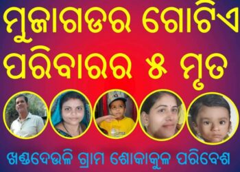 ଦିଗପହଣ୍ଡି ରେ ବସ୍ ଦୁର୍ଘଟଣା ଘଟଣା ରେ ମୁଜାଗଡର : ଗୋଟିଏ ପରିବାରର ୫ ମୃତ