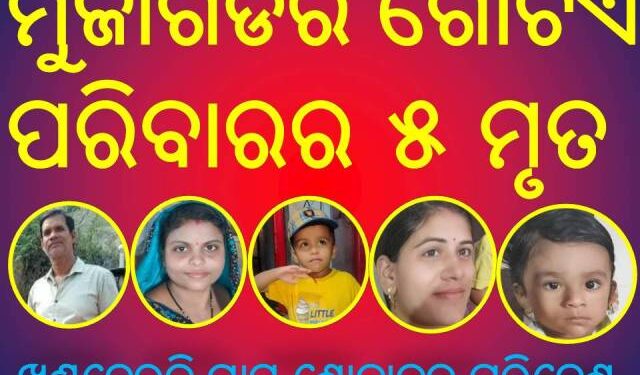 ଦିଗପହଣ୍ଡି ରେ ବସ୍ ଦୁର୍ଘଟଣା ଘଟଣା ରେ ମୁଜାଗଡର : ଗୋଟିଏ ପରିବାରର ୫ ମୃତ