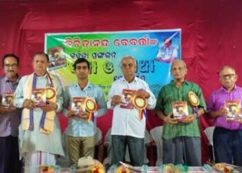 ଜୀବନ ସଂଘର୍ଷ ଓ ସଂଘାତର କବିତା ପସରା “କଥା ଓ ବ୍ୟଥା” ଲୋକାର୍ପିତ