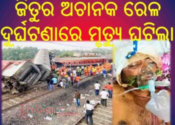 ଟ୍ରେନ ଦୁର୍ଘଟଣାରେ ମୃତ ଜିତୁର ଶବକୁ ଶୋକାକୂଳ ପରିବେଶ ମଧ୍ୟରେ ଗ୍ରାମ ଶ୍ମଶାନରେ ଦାହ କରାଗଲା