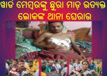 ସରକାରୀ ଜାଗା ଜବରଦଖଲକୁ ବାରଣ କରିବାରୁ : ୧୮ନମ୍ବର ୱାର୍ଡମେମ୍ବର ସାଗର ମାହାନାଙ୍କୁ ଛୁରାମାଡ଼