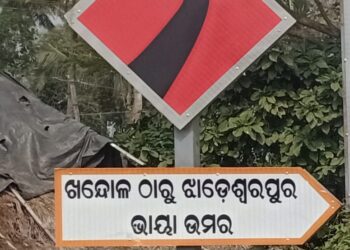 ଯନ୍ତ୍ରୀ ଓ ଠିକାଦାର ଙ୍କ ମଧୁ ଚନ୍ଦ୍ରିକା : ୬.୨୨କୋଟିର ଖନ୍ଦୋଳ ଝାଡଶ୍ୱରପୁର ପ୍ରଧାନମନ୍ତ୍ରୀ ସଡକ