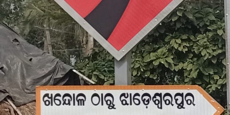 ଯନ୍ତ୍ରୀ ଓ ଠିକାଦାର ଙ୍କ ମଧୁ ଚନ୍ଦ୍ରିକା : ୬.୨୨କୋଟିର ଖନ୍ଦୋଳ ଝାଡଶ୍ୱରପୁର ପ୍ରଧାନମନ୍ତ୍ରୀ ସଡକ