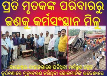 ପ୍ରତି ମୃତକଙ୍କ ପରିବାରରୁ ଜଣକୁ କର୍ମସଂସ୍ଥାନ ମିଳୁ