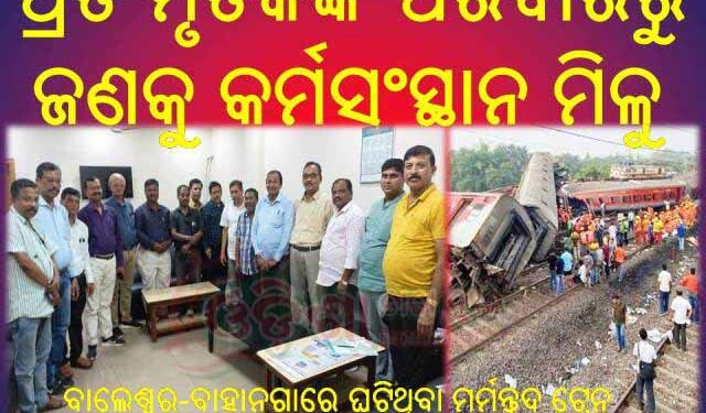 ପ୍ରତି ମୃତକଙ୍କ ପରିବାରରୁ ଜଣକୁ କର୍ମସଂସ୍ଥାନ ମିଳୁ