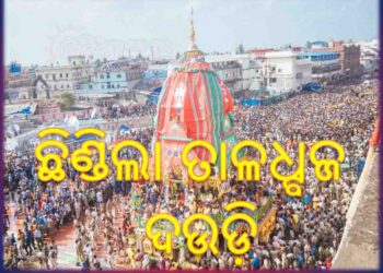 ପୁରୀରେ ମହାପ୍ରଭୁଙ୍କ ବାହୁଡ଼ା ଯାତ୍ରା ସମୟରେ ଛିଡ଼ିଲା ରଥ ଦଉଡ଼ି : ସେବାୟତଙ୍କ ସମେତ ୬ ଆହତ