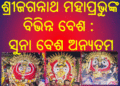 ଶ୍ରୀଜଗନ୍ନାଥ ମହାପ୍ରଭୁଙ୍କ ବିଭିନ୍ନ ବେଶ : ସୁନା ବେଶ ଅନ୍ୟତମ