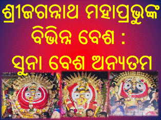 ଶ୍ରୀଜଗନ୍ନାଥ ମହାପ୍ରଭୁଙ୍କ ବିଭିନ୍ନ ବେଶ : ସୁନା ବେଶ ଅନ୍ୟତମ