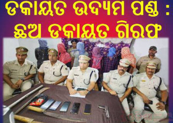 ବାଣପୁର-ବାଲୁଗାଁ ଅଞ୍ଚଳରେ ବଡ ଧରଣର ଡକାୟତ ଉଦ୍ୟମ ପଣ୍ଡ : ଛଅ ଡକାୟତ ଗିରଫ – ବନ୍ଧୁକ ସମେତ ବ୍ୟାପକ ମାରଣାସ୍ତ୍ର ଜବତ