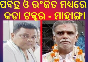 ଚର୍ଚ୍ଚାରେ ନୁର୍ତାଙ୍ଗ ପଂଚାୟତ ଉପ ନିର୍ବାଚନ : ପବିତ୍ର ଓ ରଂଜିତ ମଧ୍ୟରେ କଡା ଟକ୍କର – ମାହାଙ୍ଗା 