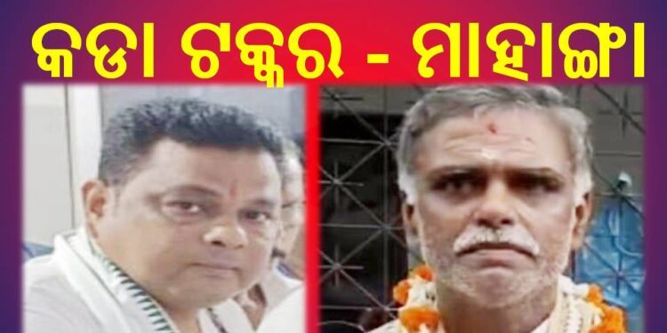 ଚର୍ଚ୍ଚାରେ ନୁର୍ତାଙ୍ଗ ପଂଚାୟତ ଉପ ନିର୍ବାଚନ : ପବିତ୍ର ଓ ରଂଜିତ ମଧ୍ୟରେ କଡା ଟକ୍କର – ମାହାଙ୍ଗା 