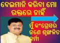 ଚିରଞ୍ଜୀବ ବିଶ୍ଵାଳ : ବେଇମାନି କରିବା ମୋ ରକ୍ତରେ ନାହିଁ