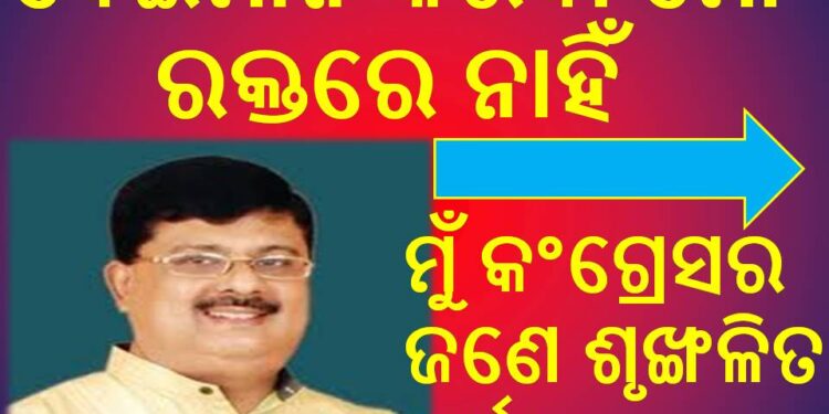 ଚିରଞ୍ଜୀବ ବିଶ୍ଵାଳ : ବେଇମାନି କରିବା ମୋ ରକ୍ତରେ ନାହିଁ