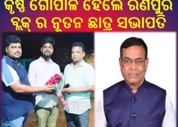 କୃଷ୍ଣ ଗୋପାଳ ହେଲେ ରଣପୁର ବ୍ଲକ୍ ର ନୂତନ ଛାତ୍ର ସଭାପତି