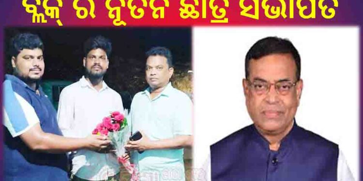 କୃଷ୍ଣ ଗୋପାଳ ହେଲେ ରଣପୁର ବ୍ଲକ୍ ର ନୂତନ ଛାତ୍ର ସଭାପତି