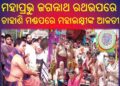 ମହାପ୍ରଭୁ ଙ୍କର ନୀଳାଦ୍ରି ବିଜେ
