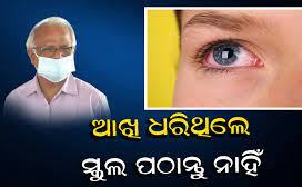 ଆଖିଧରା ରୋଗୀ ସଂଖ୍ୟରେ ବୃଦ୍ଧି ଘଟିଛି