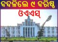 ବଦଳିଲେ ୯ ବରିଷ୍ଠ ଓଏଏସ୍