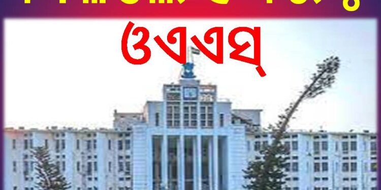 ବଦଳିଲେ ୯ ବରିଷ୍ଠ ଓଏଏସ୍