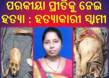 ମୁଣ୍ଡ ବିହୀନ ମହିଳା ଙ୍କ ଗଳିତ ଶବ ଉଦ୍ଧାର ଘଟଣା ସ୍ବାମୀ ହିଁ ହତ୍ୟାକାରୀ