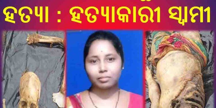 ମୁଣ୍ଡ ବିହୀନ ମହିଳା ଙ୍କ ଗଳିତ ଶବ ଉଦ୍ଧାର ଘଟଣା ସ୍ବାମୀ ହିଁ ହତ୍ୟାକାରୀ