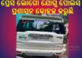ଗାଡି ରେ ପ୍ରେସ ଷ୍ଟିକର ଲଗାଇ ଅବକାରୀ ମାଲ୍ ବିକ୍ରି ଚାଳିଛି