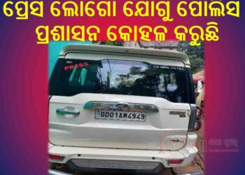 ଗାଡି ରେ ପ୍ରେସ ଷ୍ଟିକର ଲଗାଇ ଅବକାରୀ ମାଲ୍ ବିକ୍ରି ଚାଳିଛି