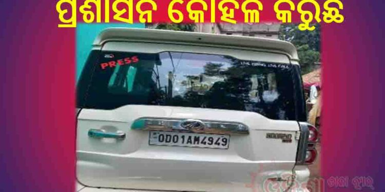ଗାଡି ରେ ପ୍ରେସ ଷ୍ଟିକର ଲଗାଇ ଅବକାରୀ ମାଲ୍ ବିକ୍ରି ଚାଳିଛି