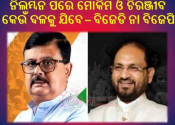 ମୋକିମ ଓ ଚିରଞ୍ଜୀବ କେଉଁ ଦଳକୁ ଯିବେ ତାକୁ ନେଇ ଏବେ ଚର୍ଚ୍ଚା