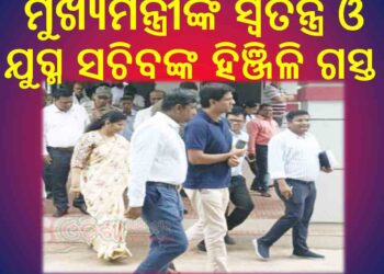 ମୁଖ୍ୟମନ୍ତ୍ରୀଙ୍କ ସ୍ୱତନ୍ତ୍ର ଓ ଯୁଗ୍ମ ସଚିବଙ୍କ ହିଞ୍ଜିଳି ଗସ୍ତ : ମୋ ସରକାର ଓ ୫ଟି ଉପକ୍ରମରେ ବିକାଶ ପ୍ରକ୍ରିୟାକୁ ଗୁରୁତ୍ୱାରୋପ