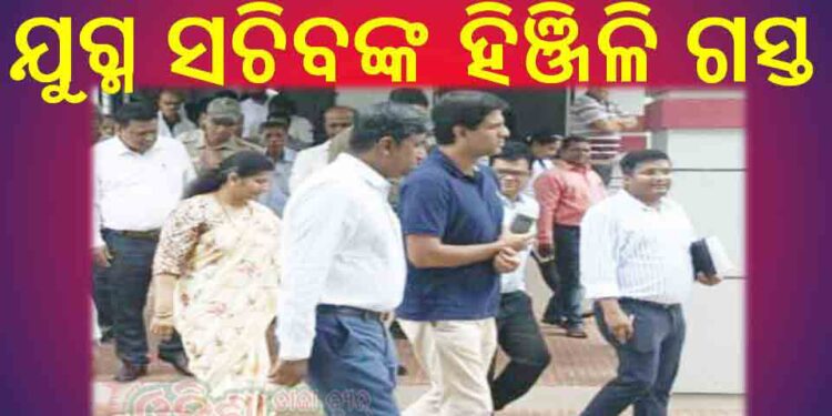 ମୁଖ୍ୟମନ୍ତ୍ରୀଙ୍କ ସ୍ୱତନ୍ତ୍ର ଓ ଯୁଗ୍ମ ସଚିବଙ୍କ ହିଞ୍ଜିଳି ଗସ୍ତ : ମୋ ସରକାର ଓ ୫ଟି ଉପକ୍ରମରେ ବିକାଶ ପ୍ରକ୍ରିୟାକୁ ଗୁରୁତ୍ୱାରୋପ