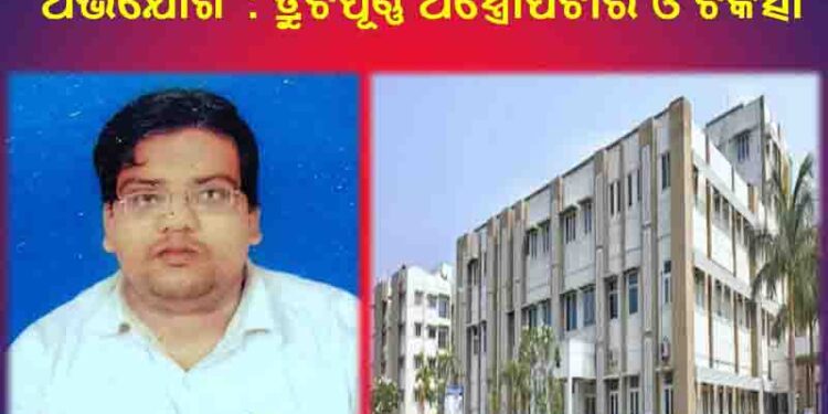 ଶଙ୍କର ଚକ୍ଷୁ ଚିକିତ୍ସାଳୟ ନାଁ ରେ ସଙ୍ଗୀନ ଅଭିଯୋଗ : ତ୍ରୁଟିପୂର୍ଣ୍ଣ ଅସ୍ତ୍ରୋପଚାର ଓ ଚିକିତ୍ସାରେ ଅବହେଳା ନେଇ ଥାନାରେ ଏତଲା