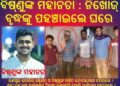 ବିଷ୍ଣୁଙ୍କ ମହାନତା : ନିଖୋଜ୍ ବୃଦ୍ଧଙ୍କୁ ପହଞ୍ଚାଇଲେ ଘରେ