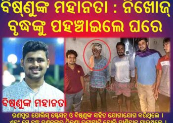 ବିଷ୍ଣୁଙ୍କ ମହାନତା : ନିଖୋଜ୍ ବୃଦ୍ଧଙ୍କୁ ପହଞ୍ଚାଇଲେ ଘରେ