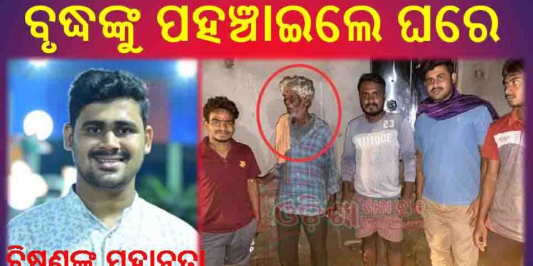 ବିଷ୍ଣୁଙ୍କ ମହାନତା : ନିଖୋଜ୍ ବୃଦ୍ଧଙ୍କୁ ପହଞ୍ଚାଇଲେ ଘରେ