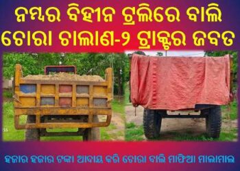 ନମ୍ବର ବିହୀନ ଟ୍ରଲିରେ ବାଲି ଚୋରା ଚାଲାଣ : ୨ ଟ୍ରାକ୍ଟର ଜବତ