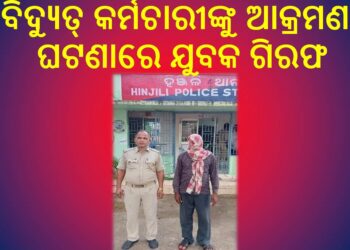 ବିଦ୍ୟୁତ୍ କର୍ମଚାରୀଙ୍କୁ ଆକ୍ରମଣ ଘଟଣାରେ ଯୁବକ ଗିରଫ – ଲୁଟ୍ ମୋବାଇଲ ଫୋନ ଜବତ