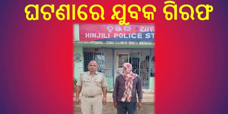 ବିଦ୍ୟୁତ୍ କର୍ମଚାରୀଙ୍କୁ ଆକ୍ରମଣ ଘଟଣାରେ ଯୁବକ ଗିରଫ – ଲୁଟ୍ ମୋବାଇଲ ଫୋନ ଜବତ