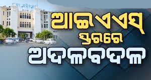 IAS ସ୍ତରରେ ଛୋଟ ଅଦଳବଦଳ : ଯାମିନୀ ଷଡ଼ଙ୍ଗୀ ଆଦର୍ଶ ବିଦ୍ୟାଳୟ ପ୍ରକଳ୍ପ ନିର୍ଦେଶକ