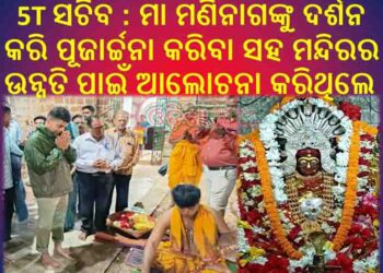 ୫ଟି’ ସଚିବ ଭିକେ ପାଣ୍ଡିଆନଙ୍କ ରଣପୁର ଗସ୍ତ : ମିଶନ ଶକ୍ତିକୁ ଦେଲେ ଉଦବୋଧନ